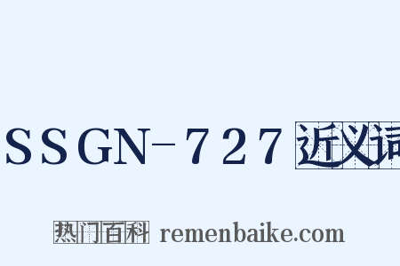 SSGN-727近义词是什么意思的图片